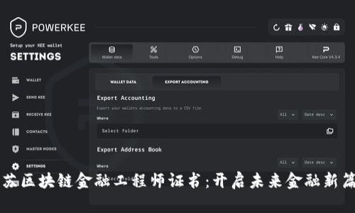 江苏区块链金融工程师证书：开启未来金融新篇章