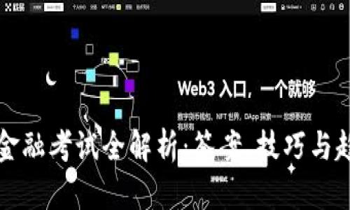 区块链金融考试全解析：答案、技巧与趋势解读