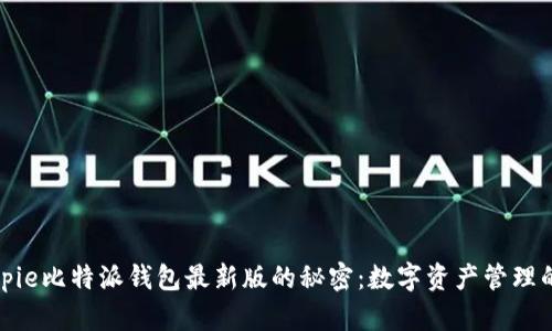 揭开Bitpie比特派钱包最新版的秘密：数字资产管理的新选择