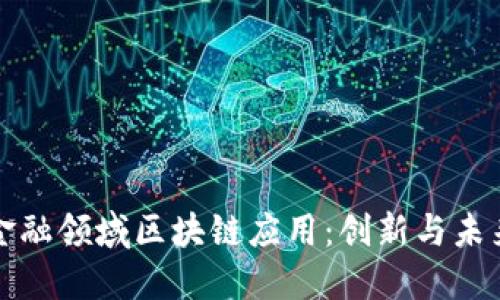 美国金融领域区块链应用：创新与未来趋势