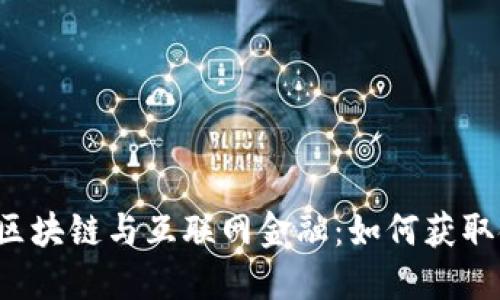 深入探讨区块链与互联网金融：如何获取金融牌照？