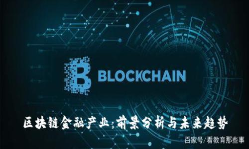 区块链金融产业：前景分析与未来趋势