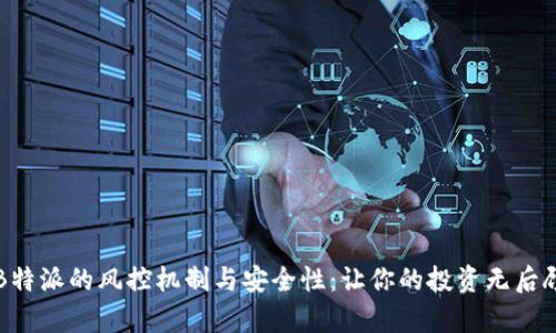 解析B特派的风控机制与安全性：让你的投资无后顾之忧