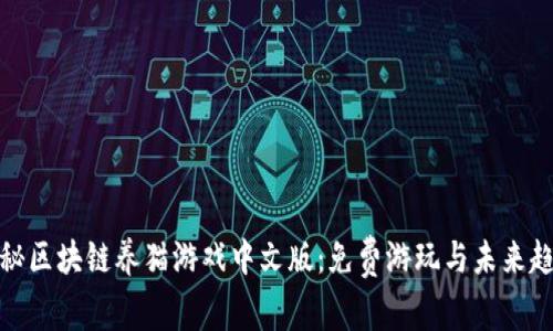 探秘区块链养猫游戏中文版：免费游玩与未来趋势