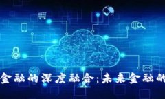 区块链与金融的深度融合：未来金融的变革之路