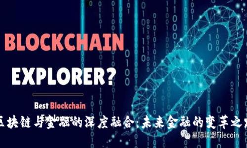 区块链与金融的深度融合：未来金融的变革之路