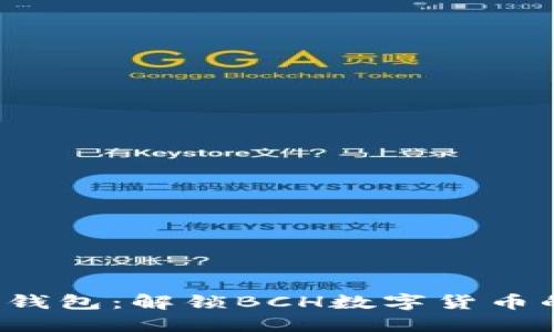 探索B特派钱包：解锁BCH数字货币的便捷之路