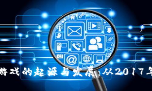 区块链游戏的起源与发展：从2017年到现在