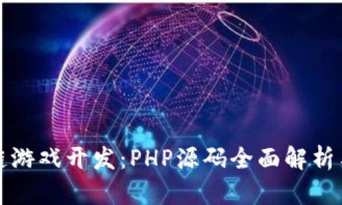 解锁区块链游戏开发：PHP源码全面解析与升级技巧