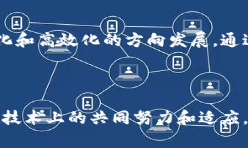 /区块链在供应链金融中的应用：重塑传统金融模式的未来/

/guanjianci区块链, 供应链金融, 去中心化, 智能合约, 数据透明

引言

近年来，区块链技术作为一种新兴的数字技术，正在全球范围内引起极大的关注，尤其是在供应链金融领域。这一变革性的技术不仅改变了金融业的运作方式，也为传统供应链管理带来了全新的机遇和挑战。在这种背景下，理解区块链在供应链金融中的运用显得尤为重要。本文将深度探讨区块链如何重塑财务流程，增强信任，降低成本，提高效率，并最终推动供应链金融的全面转型。

区块链技术概述

首先，我们需要对区块链技术有一个清晰的了解。简单来说，区块链是一种分布式账本技术，能够以去中心化的方式记录交易信息，并保证信息的透明性和不可篡改性。通过网络中多方节点的共同维护，每个人都可以查看交易记录，这样即便是最小的交易也能够得到充分的信任和验证。

此外，区块链还支持智能合约的实现，这是一种自动执行合约条款的技术。在区块链的世界中，一旦合约条件满足，智能合约就会自动执行相关操作，无需中介的参与，大大提高了交易的效率和安全性。

供应链金融的现状与挑战

在传统的供应链金融中，企业通常依赖于银行等金融机构来获取融资支持。然而，这一模式面临许多挑战，包括信息不对称、信用风险和高交易成本等。企业在融资时往往需要提供大量的纸质证明材料，审核流程繁琐且耗时。此外，由于缺乏足够的透明性，小型企业在融资时常常处于劣势，难以获得合理的信贷支持。

这些问题不仅影响了企业的金融效率，也增加了供应链整体运营的风险。因此，亟需一种新的技术来解决这些痛点，而区块链恰恰能够提供所需的解决方案。

区块链如何提升供应链金融的效率

h41. 提高透明度/h4

在供应链金融中，透明度至关重要。通过区块链，所有的交易和信息都可以在多个节点上进行实时更新和共享。这意味着无论是供应商、分销商还是金融机构，都可以随时获取最新的交易信息。这种透明性减少了信息不对称，降低了参与方的风险。

h42. 改善信用评估/h4

作为区块链技术的一部分，每个参与者都可以在链上建立自己的信用记录。这样，金融机构可以基于实时的交易记录和行为分析来做出更精准的信用评估，而不再依赖传统的信用评分机制。这种信用评估的透明化，加速了融资流程，使小型企业能够更快地获得信贷支持。

h43. 降低交易成本/h4

传统供应链金融中，许多步骤需要中介的参与，例如律师、公证人和银行等。这些环节不仅增添了交易时间，也提高了成本。而通过区块链技术，很多中介角色可以被省略，智能合约可以自动执行交易。这样，不仅降低了人工成本，也提高了交易的效率。

h44. 增强安全性/h4

信息的安全性也是区块链在供应链金融中一大优势。由于区块链的去中心化特点，任何单一节点的破坏都不会影响整个网络。此外，每一笔交易在区块链上都有不可篡改的记录，这使得数据的安全性得到了进一步保障。在金融领域，数据保护至关重要，尤其是面对日益频繁的网络攻击。

区块链在具体应用场景的实例

许多公司已经开始在供应链金融中应用区块链技术，取得了显著的成效。例如，某知名跨国公司通过实施区块链解决方案，实现了供应链各环节的可视化，不仅提升了透明度，也降低了库存管理的复杂性。通过利用区块链，这家公司能够实时追踪自己的产品，从而有效防止了库存过剩和生产计划的延误。

另外，还出现了一些针对单一行业的区块链解决方案。例如，农产品供应链金融可以通过区块链追踪从田间到餐桌的每一个环节。消费者可以通过区块链查询到产品的来源、处理和运输过程，这样不仅增加了消费者的信任，同时也促进了农民和小型生产商的资金流动。

面临的挑战与未来展望

尽管区块链技术在供应链金融中具有巨大的潜力，但在实际应用中也面临一系列挑战。首先，区块链的技术成熟度和接受程度各不相同，不同企业的技术基础、文化和业务模式也大相径庭。其次，数据隐私问题是区块链技术的另一个挑战。多个参与方都能查看同一交易的详细信息，这可能引发潜在的隐私泄露和商业秘密问题。

此外，区块链网络的互操作性问题也不能忽视。不同的区块链平台之间并不一定兼容，如何在多种技术生态中实现数据共享，将是一个需解的难题。

尽管如此，区块链在供应链金融中的前景依然乐观。随着技术的不断成熟和各方对区块链认知的提高，未来的供应链金融将不仅限于订单和付款的简单处理，更会向智能化、透明化和高效化的方向发展。通过构建一个开放、共享、合作的生态系统，区块链有可能成为供应链金融的“新常态”。

结论

总体来看，区块链技术为供应链金融带来了巨大的变革潜力。它不仅提高了透明度，降低了交易成本，还通过改善信用评估来促进金融公平。然而，这一切的实现依赖于各参与方在技术上的共同努力和适应。只能通过不断探索、试验和调整，才能完全发挥区块链在供应链金融中的价值。在不久的将来，区块链可能会成为供应链金融领域的标杆，彻底改变传统金融业务的运作模式。