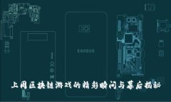 上周区块链游戏的精彩瞬间与幕后揭秘