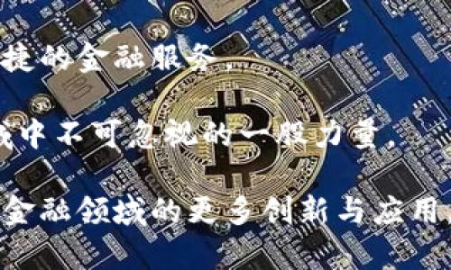 小米区块链金融公司是什么

关键词: 小米, 区块链, 金融科技, 创新, 数字货币

在当今高速发展的数字经济时代，区块链技术凭借其去中心化、安全性和透明性逐渐渗透到各个领域，其中金融科技（FinTech）便是区块链应用最为广泛的领域之一。作为全球知名的科技公司，小米在这场技术革命中也未曾缺席。小米的区块链金融公司，正是其在金融科技领域深化布局的一个重要举措。

区块链与金融科技的结合

区块链技术最初是伴随着比特币而起家的，然而随着其研究与应用的深入，人们逐渐发现它在多种领域的潜力。特别是在金融领域，区块链的优势体现在多个方面：

首先，区块链可以实现交易的去中心化，降低中介成本。在传统金融交易中，银行等中介机构往往需要收取高额的手续费，而区块链技术通过智能合约的应用，使得交易双方可以直接进行沟通与交易，极大地提高了效率，降低了成本。

其次，区块链的不可篡改属性提升了数据的安全性。在金融行业，数据的真实性和安全性是至关重要的。区块链技术能够确保每一笔交易都被准确记录，任何人都无法随意篡改已有的交易记录，这为金融交易提供了更加可靠的保障。

最后，区块链的透明性使得各方在交易过程中都能清楚地看到所有信息，增强了信任度。这一点对于传统金融行业来说，是一种全新的创新，能够有效地防止欺诈和洗钱等行为。

小米的金融科技布局

小米公司作为一家以手机及智能硬件闻名的科技公司，自成立以来便积极拓展业务范围。近年来，小米在金融科技领域的布局也日益显著。从早期的小米支付，到如今的数字货币探索，小米一直在寻求与新兴技术的深度结合。

小米区块链金融公司的成立，标志着小米在金融科技领域的重要一步。通过区块链技术，小米希望能够打造一个更加透明、安全、高效的金融平台。这一平台不仅仅局限于传统的支付和转账功能，更希望通过区块链的智能合约、去中心化的金融服务（DeFi）等多种新兴应用，推动金融服务的全面升级。

在小米区块链金融公司，团队中汇聚了众多来自金融行业和区块链领域的专家。他们正在开展一系列的研究与开发，探索在区块链上构建金融产品和服务的可能性。作为全球最大的手机制造商之一，小米拥有庞大的用户基础，这使得其在金融科技领域的发展充满潜力。

小米区块链金融的现状与前景

在当前金融科技的浪潮中，很多企业都投入了大量的资源进行区块链技术的研发与应用。小米区块链金融公司正在积极进行技术的探索与创新，希望能够把最新的区块链技术应用到自己的产品与服务中。

小米区块链金融公司在多方面取得了一定的成绩。其中，小米支付平台的区块链应用，已经实现了部分地区的试运营，用户反馈积极。这一支付平台不仅访问速度快，而且交易费用低，为用户提供了全新的支付体验。

此外，小米区块链金融公司也在积极探索数字货币的发行与应用，这一方向得到了市场的关注。数字货币市场正在快速发展，各国央行纷纷推出或研究数字货币，小米是否会在这一领域推出自己的数字货币，成为业界关注的焦点。

文化与技术的结合

小米作为一家科技公司，其产品发展背后不仅仅是简单的技术推陈出新，更是文化的延续。在小米的企业文化中，开放、创新、分享这些理念一直贯穿始终。在推行区块链金融的过程中，小米同样注重技术的开放性与用户的参与感。

未来，小米将致力于搭建一个开放的金融平台，鼓励用户参与其中。无论是通过参与应用开发，还是通过推出的区块链产品获取收益，小米希望通过这样一种方式，让更多的人了解区块链技术，参与到这一技术的应用与发展中来。

总的来说，小米区块链金融公司是小米在金融科技领域的前瞻性尝试，结合了区块链这一尖端技术的特点，拥有极大的发展潜力。随着技术的不断进步，我们有理由相信，小米区块链金融公司将为传统金融领域带来更多创新，为用户提供更好的金融服务体验。

面对挑战与机遇

尽管小米在区块链金融领域已经取得了一定的进展，但挑战依然存在。首先，区块链技术本身仍处于不断发展之中，技术的成熟和标准化尚需时间。此外，金融监管政策在各国差异较大，如何在合规的前提下推广区块链应用，是小米面临的重要挑战之一。

但是，挑战同样孕育着机遇。随着越来越多的人开始接受并使用区块链相关的金融服务，市场对于区块链金融的需求不断增长。小米凭借其品牌影响力和技术优势，有望在这一领域抢占先机。

总结与展望

小米区块链金融公司的成立标志着小米进军金融科技领域的一次重要尝试。通过结合区块链技术，小米希望能够为用户提供更加安全、便捷的金融服务。

未来，随着技术的不断发展和政策的逐步完善，小米区块链金融公司有望迎来更大的发展机遇。坚持开放与创新，小米将成为金融科技领域中不可忽视的一股力量。

通过以上对小米区块链金融公司的解析，相信读者已经对这一新兴领域有了更深入的了解，期待在不久的将来，我们能看到小米在区块链金融领域的更多创新与应用。