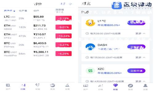 小米区块链金融公司是什么

关键词: 小米, 区块链, 金融科技, 创新, 数字货币

在当今高速发展的数字经济时代，区块链技术凭借其去中心化、安全性和透明性逐渐渗透到各个领域，其中金融科技（FinTech）便是区块链应用最为广泛的领域之一。作为全球知名的科技公司，小米在这场技术革命中也未曾缺席。小米的区块链金融公司，正是其在金融科技领域深化布局的一个重要举措。

区块链与金融科技的结合

区块链技术最初是伴随着比特币而起家的，然而随着其研究与应用的深入，人们逐渐发现它在多种领域的潜力。特别是在金融领域，区块链的优势体现在多个方面：

首先，区块链可以实现交易的去中心化，降低中介成本。在传统金融交易中，银行等中介机构往往需要收取高额的手续费，而区块链技术通过智能合约的应用，使得交易双方可以直接进行沟通与交易，极大地提高了效率，降低了成本。

其次，区块链的不可篡改属性提升了数据的安全性。在金融行业，数据的真实性和安全性是至关重要的。区块链技术能够确保每一笔交易都被准确记录，任何人都无法随意篡改已有的交易记录，这为金融交易提供了更加可靠的保障。

最后，区块链的透明性使得各方在交易过程中都能清楚地看到所有信息，增强了信任度。这一点对于传统金融行业来说，是一种全新的创新，能够有效地防止欺诈和洗钱等行为。

小米的金融科技布局

小米公司作为一家以手机及智能硬件闻名的科技公司，自成立以来便积极拓展业务范围。近年来，小米在金融科技领域的布局也日益显著。从早期的小米支付，到如今的数字货币探索，小米一直在寻求与新兴技术的深度结合。

小米区块链金融公司的成立，标志着小米在金融科技领域的重要一步。通过区块链技术，小米希望能够打造一个更加透明、安全、高效的金融平台。这一平台不仅仅局限于传统的支付和转账功能，更希望通过区块链的智能合约、去中心化的金融服务（DeFi）等多种新兴应用，推动金融服务的全面升级。

在小米区块链金融公司，团队中汇聚了众多来自金融行业和区块链领域的专家。他们正在开展一系列的研究与开发，探索在区块链上构建金融产品和服务的可能性。作为全球最大的手机制造商之一，小米拥有庞大的用户基础，这使得其在金融科技领域的发展充满潜力。

小米区块链金融的现状与前景

在当前金融科技的浪潮中，很多企业都投入了大量的资源进行区块链技术的研发与应用。小米区块链金融公司正在积极进行技术的探索与创新，希望能够把最新的区块链技术应用到自己的产品与服务中。

小米区块链金融公司在多方面取得了一定的成绩。其中，小米支付平台的区块链应用，已经实现了部分地区的试运营，用户反馈积极。这一支付平台不仅访问速度快，而且交易费用低，为用户提供了全新的支付体验。

此外，小米区块链金融公司也在积极探索数字货币的发行与应用，这一方向得到了市场的关注。数字货币市场正在快速发展，各国央行纷纷推出或研究数字货币，小米是否会在这一领域推出自己的数字货币，成为业界关注的焦点。

文化与技术的结合

小米作为一家科技公司，其产品发展背后不仅仅是简单的技术推陈出新，更是文化的延续。在小米的企业文化中，开放、创新、分享这些理念一直贯穿始终。在推行区块链金融的过程中，小米同样注重技术的开放性与用户的参与感。

未来，小米将致力于搭建一个开放的金融平台，鼓励用户参与其中。无论是通过参与应用开发，还是通过推出的区块链产品获取收益，小米希望通过这样一种方式，让更多的人了解区块链技术，参与到这一技术的应用与发展中来。

总的来说，小米区块链金融公司是小米在金融科技领域的前瞻性尝试，结合了区块链这一尖端技术的特点，拥有极大的发展潜力。随着技术的不断进步，我们有理由相信，小米区块链金融公司将为传统金融领域带来更多创新，为用户提供更好的金融服务体验。

面对挑战与机遇

尽管小米在区块链金融领域已经取得了一定的进展，但挑战依然存在。首先，区块链技术本身仍处于不断发展之中，技术的成熟和标准化尚需时间。此外，金融监管政策在各国差异较大，如何在合规的前提下推广区块链应用，是小米面临的重要挑战之一。

但是，挑战同样孕育着机遇。随着越来越多的人开始接受并使用区块链相关的金融服务，市场对于区块链金融的需求不断增长。小米凭借其品牌影响力和技术优势，有望在这一领域抢占先机。

总结与展望

小米区块链金融公司的成立标志着小米进军金融科技领域的一次重要尝试。通过结合区块链技术，小米希望能够为用户提供更加安全、便捷的金融服务。

未来，随着技术的不断发展和政策的逐步完善，小米区块链金融公司有望迎来更大的发展机遇。坚持开放与创新，小米将成为金融科技领域中不可忽视的一股力量。

通过以上对小米区块链金融公司的解析，相信读者已经对这一新兴领域有了更深入的了解，期待在不久的将来，我们能看到小米在区块链金融领域的更多创新与应用。