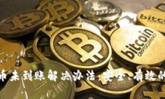 Bitpie提币未到账解决办法：安全、有效的步骤指