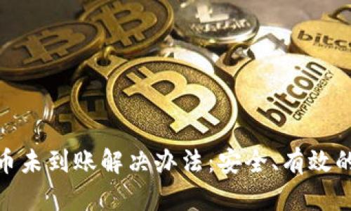Bitpie提币未到账解决办法：安全、有效的步骤指南