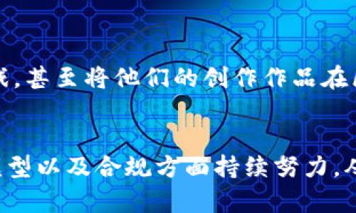   区块链游戏的未来：突破痛点与创新之路 / 

 guanjianci 区块链, 游戏, 痛点, 创新, 未来 /guanjianci 

引言：区块链与游戏的结合
近年来，区块链技术的迅猛发展吸引了各个行业的关注，其中最为引人注目的莫过于其在游戏领域的应用。虽然区块链游戏被誉为未来新兴趋势，其潜力似乎无穷，但同时也暴露出了一系列的痛点和挑战。
在这篇文章中，我们将深入探讨区块链游戏的未来，分析其面临的主要痛点，以及如何通过创新设计来应对这些挑战，从而推动这一领域的蓬勃发展。

区块链游戏的痛点分析
首先，要理解区块链游戏的痛点，我们必须明确“痛点”的定义。在游戏产业中，痛点可以指用户在游戏体验中的各种不满或困惑，而这些因素却直接制约了游戏的吸引力和可持续性。
例如，区块链游戏的第一大痛点便是用户门槛过高。许多玩家在进入区块链游戏的初期阶段时，会被各种复杂的技术术语和概念所困扰。对于那些不太了解区块链技术的人而言，如何安全地存储和交易加密货币、如何理解智能合约等问题，往往令他们感到无所适从。

复杂的用户体验
其次，复杂的用户体验也是影响区块链游戏普及的重要因素。正常的游戏体验应该是直观且愉悦的，但许多区块链游戏却由于其技术特性，使得玩家在体验游戏的时候面临诸多障碍。例如，涉及到加密钱包的创建、私钥的管理以及代币的交易等环节，许多玩家会觉得繁琐，从而选择放弃游戏。

游戏内经济的不透明性
第三个痛点是游戏内经济的不透明性。虽然区块链的优势在于去中心化和可追溯性，但这并不意味着每个区块链游戏都能公平地维护其内中的经济模型。一些游戏的经济结构可能让部分玩家在初期获得了极大的利益，而大部分玩家在背后却可能沦为“韭菜”。这种经济不平衡导致了玩家信心的下降，最终会影响游戏的活跃度和用户留存。

监管与合规问题
同时，区块链游戏还面临着监管和合规性的问题。尽管区块链本身是一个相对自由的环境，但各国对加密货币和区块链技术的监管政策却各不相同。某些地区的法律法规可能会限制区块链游戏的运行，这无疑对开发商和投资者的信心造成了挑战。

创新的可能性
在明确了区块链游戏围绕这些痛点之后，接下来我们将讨论如何通过创新来改善玩家体验，并使区块链游戏迎来更好的未来。

简化入门门槛
首先，区块链游戏可以通过简化入门门槛来吸引更多的用户。开发商可以设计更友好的用户界面和操作流程，使得新手玩家即使没有任何技术背景，也能轻松上手。同时，教育与推广也是必要的一环。游戏开发者可以通过教程、视频及线上社区等多种方式，帮助玩家认知区块链，了解其价值。

提升用户体验
为了解决复杂的用户体验问题，开发商应关注用户体验设计，布局更为人性化的操作流程。通过引入游戏内引导系统、FAQ帮助中心等功能，帮助玩家快速掌握游戏规则和操作技巧。此外，游戏内可以设置虚拟助手，提供实时帮助与支持，来提高玩家在游戏中的满意度。

构建公平的经济模型
为了避免游戏内经济的不透明性，开发者可以利用区块链的特性，构建透明且公平的经济模型。例如，设定机制让每位玩家能够清楚地了解游戏内资源的获取方式、交易流程及其风险。通过社区治理的形式，让玩家参与到游戏的决策当中，提升他们的参与感和归属感。

合规性与法律风险的规避
对于监管问题，游戏开发者可以寻求法律顾问的协助，确保他们的产品符合当地法律法规的要求。同时，积极与监管机构沟通，争取政策支持，以推进区块链游戏的合法化发展。

展望未来：区块链游戏的新机遇
在解决了痛点之后，区块链游戏的未来将会更加光明。随着技术的发展和用户需求的变化，区块链游戏将有望形成更加丰富的多元化生态。
可以预见，随着5G、人工智能等新技术的崛起，区块链游戏将实现更为实时的交互与反馈。在内容创作方面，玩家将能够以更简便的方式创作属于自己的游戏，甚至将他们的创作作品在区块链上发表，获得相应的报酬。这一过程将激发玩家的创造力，使得区块链游戏不仅仅停留在一项休闲娱乐，而是让每一位玩家成为潜在的创造者。

结论
总而言之，区块链游戏蕴藏着巨大的潜力，但也不得不面对众多的痛点和挑战。通过准确地识别痛点，开发商可以在创造更好的用户体验、构建公平的经济模型以及合规方面持续努力，从而推动这一领域的革新与发展。未来的区块链游戏，在技术和理念的共同作用下，必将开创一个全新的游戏时代，带来无限的可能性。