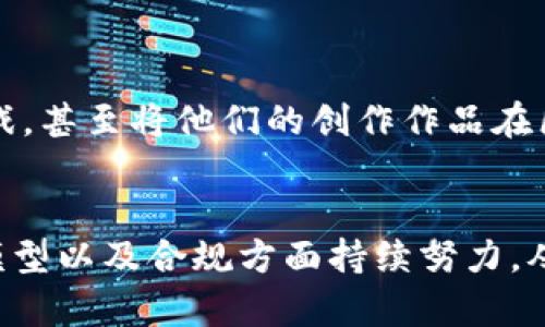   区块链游戏的未来：突破痛点与创新之路 / 

 guanjianci 区块链, 游戏, 痛点, 创新, 未来 /guanjianci 

引言：区块链与游戏的结合
近年来，区块链技术的迅猛发展吸引了各个行业的关注，其中最为引人注目的莫过于其在游戏领域的应用。虽然区块链游戏被誉为未来新兴趋势，其潜力似乎无穷，但同时也暴露出了一系列的痛点和挑战。
在这篇文章中，我们将深入探讨区块链游戏的未来，分析其面临的主要痛点，以及如何通过创新设计来应对这些挑战，从而推动这一领域的蓬勃发展。

区块链游戏的痛点分析
首先，要理解区块链游戏的痛点，我们必须明确“痛点”的定义。在游戏产业中，痛点可以指用户在游戏体验中的各种不满或困惑，而这些因素却直接制约了游戏的吸引力和可持续性。
例如，区块链游戏的第一大痛点便是用户门槛过高。许多玩家在进入区块链游戏的初期阶段时，会被各种复杂的技术术语和概念所困扰。对于那些不太了解区块链技术的人而言，如何安全地存储和交易加密货币、如何理解智能合约等问题，往往令他们感到无所适从。

复杂的用户体验
其次，复杂的用户体验也是影响区块链游戏普及的重要因素。正常的游戏体验应该是直观且愉悦的，但许多区块链游戏却由于其技术特性，使得玩家在体验游戏的时候面临诸多障碍。例如，涉及到加密钱包的创建、私钥的管理以及代币的交易等环节，许多玩家会觉得繁琐，从而选择放弃游戏。

游戏内经济的不透明性
第三个痛点是游戏内经济的不透明性。虽然区块链的优势在于去中心化和可追溯性，但这并不意味着每个区块链游戏都能公平地维护其内中的经济模型。一些游戏的经济结构可能让部分玩家在初期获得了极大的利益，而大部分玩家在背后却可能沦为“韭菜”。这种经济不平衡导致了玩家信心的下降，最终会影响游戏的活跃度和用户留存。

监管与合规问题
同时，区块链游戏还面临着监管和合规性的问题。尽管区块链本身是一个相对自由的环境，但各国对加密货币和区块链技术的监管政策却各不相同。某些地区的法律法规可能会限制区块链游戏的运行，这无疑对开发商和投资者的信心造成了挑战。

创新的可能性
在明确了区块链游戏围绕这些痛点之后，接下来我们将讨论如何通过创新来改善玩家体验，并使区块链游戏迎来更好的未来。

简化入门门槛
首先，区块链游戏可以通过简化入门门槛来吸引更多的用户。开发商可以设计更友好的用户界面和操作流程，使得新手玩家即使没有任何技术背景，也能轻松上手。同时，教育与推广也是必要的一环。游戏开发者可以通过教程、视频及线上社区等多种方式，帮助玩家认知区块链，了解其价值。

提升用户体验
为了解决复杂的用户体验问题，开发商应关注用户体验设计，布局更为人性化的操作流程。通过引入游戏内引导系统、FAQ帮助中心等功能，帮助玩家快速掌握游戏规则和操作技巧。此外，游戏内可以设置虚拟助手，提供实时帮助与支持，来提高玩家在游戏中的满意度。

构建公平的经济模型
为了避免游戏内经济的不透明性，开发者可以利用区块链的特性，构建透明且公平的经济模型。例如，设定机制让每位玩家能够清楚地了解游戏内资源的获取方式、交易流程及其风险。通过社区治理的形式，让玩家参与到游戏的决策当中，提升他们的参与感和归属感。

合规性与法律风险的规避
对于监管问题，游戏开发者可以寻求法律顾问的协助，确保他们的产品符合当地法律法规的要求。同时，积极与监管机构沟通，争取政策支持，以推进区块链游戏的合法化发展。

展望未来：区块链游戏的新机遇
在解决了痛点之后，区块链游戏的未来将会更加光明。随着技术的发展和用户需求的变化，区块链游戏将有望形成更加丰富的多元化生态。
可以预见，随着5G、人工智能等新技术的崛起，区块链游戏将实现更为实时的交互与反馈。在内容创作方面，玩家将能够以更简便的方式创作属于自己的游戏，甚至将他们的创作作品在区块链上发表，获得相应的报酬。这一过程将激发玩家的创造力，使得区块链游戏不仅仅停留在一项休闲娱乐，而是让每一位玩家成为潜在的创造者。

结论
总而言之，区块链游戏蕴藏着巨大的潜力，但也不得不面对众多的痛点和挑战。通过准确地识别痛点，开发商可以在创造更好的用户体验、构建公平的经济模型以及合规方面持续努力，从而推动这一领域的革新与发展。未来的区块链游戏，在技术和理念的共同作用下，必将开创一个全新的游戏时代，带来无限的可能性。