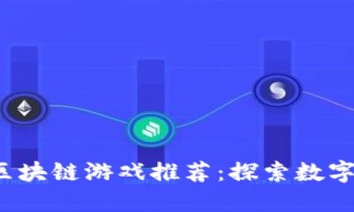 2023年新兴区块链游戏推荐：探索数字娱乐的新未来