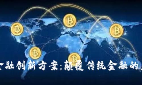 区块链金融创新方案：颠覆传统金融的未来之路