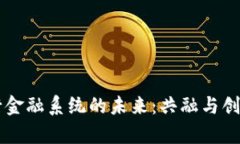 区块链与银行金融系统的未来：共融与创新的深