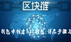 如何在BK钱包中创建BSC钱包：详尽步骤与实用指南