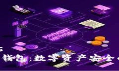 bindingsBitkeep钱包：数字资产安全的守护者