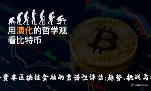 创势资本区块链金融的靠谱性评估：趋势、挑战与机遇