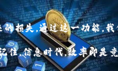 如何在B特派中设置消息提醒：完整指南

B特派, 消息提醒, 设置, 应用指南, 用户体验/guanjianci

引言
在信息化迅速发展的今天，及时获取重要消息已经成为了我们日常生活中不可或缺的一部分。B特派作为一种深受用户喜爱的智能商业工具，它为用户提供了多种实用的功能，其中消息提醒功能更是提升工作效率的关键因素之一。通过合理设置消息提醒，用户可以确保不会错过任何重要通知，无论是工作群的消息，还是业务合作的更新。

了解B特派消息提醒功能
B特派的消息提醒功能旨在帮助用户及时获取信息。设想一下，如果你在忙于工作，却因未及时查看消息而错失良机，那会是多么令人懊恼。通过正确设置消息提醒，用户能够第一时间获得与自己工作相关的信息，确保每一个细节都不会被遗漏。

这一功能不仅适用于个人用户，也非常适合团队协作。团队成员之间的沟通常常需要即时性，消息提醒的有效运用，能够大大提升团队的协作效率。因此，掌握如何设置消息提醒，能够帮助你更聪明地工作，从而在竞争中脱颖而出。

第一步：打开B特派应用
首先，你需要确保你的设备上已经安装了B特派应用。如果尚未安装，你可以去应用商店（如App Store或者Google Play）进行下载。成功安装后，点击应用图标打开B特派。在进入主界面后，你会看到一个直观友好的操作界面，值得一提的是，B特派的界面设计简洁而高效，能够让用户迅速上手。

第二步：登录你的账户
接下来，输入你的账户信息进行登录。如果你是首次使用，可以通过注册账号的方式创建一个新的账户。确保记住你的登录信息，因为在设置消息提醒时，你需要进入个人设置页面，而这就需要你已经登录到系统中。

第三步：进入设置界面
登录成功后，找到屏幕右上角的“设置”选项，点击进入。在设置选项中，你将会看到多个功能项，其中包括“消息提醒”这一功能。在众多的选项中，通常“消息提醒”的入口设计得比较突出，便于用户快速找到。

第四步：设置消息提醒选项
在“消息提醒”页面内，用户可以根据自己的需求调整不同类型的消息提醒设置。这些选项通常包括：

ul
    li开启/关闭消息提醒功能：可以直接选择开启或关闭，以适应不同的工作环境需求。/li
    li选择提醒方式：可以设置为推送通知、声音提醒或震动提醒等，其中推送通知非常推荐，因为它能够确保你第一时间获取到信息。/li
    li选择重要消息的提醒级别：如重要消息、一般消息、无关消息等，能让用户有针对性地管理接收到的消息类型。/li
/ul

以上设置，每个选项的选择都会影响你后续获得信息的及时性与准确性。因此，用户需要根据自己的实际工作情况做出合适的设置。

第五步：设置个性化提醒内容
B特派还允许用户进行个性化的消息提醒设置，例如为特定的群组或个人聊天设置不同的提醒方式，以便将重要性较高的消息进行优先处理。这类功能的存在，大大增强了用户的操作灵活性，提高了工作效率。

例如，如果你在某个项目组中担任重要角色，可以将该项目组的消息设置为振动提醒，而普通群组则可以选择关闭提醒。这一细致的设置能够确保你不被无关信息所干扰，从而专注于更具挑战性的任务。

第六步：保存设置并进行测试
所有设置完成之后，记得点击“保存”按钮，以确保所做的更改有效。一旦设置成功，可以请同事或好友发送一条消息进行测试，看看提醒功能是否正常工作。这一简单步骤能帮助你及时发现潜在问题，避免后续的工作中遇到不必要的麻烦。

第七步：定期调整设置
设置完成后，使用一段时间后，可能会发现某些提醒过于频繁或者不够及时。此时，回到设置界面，适时调整你的消息提醒选项，确保始终维持在最佳状态。

总结
综上所述，设置B特派中的消息提醒功能是提升工作效率的重要手段。不论是个人用户，还是团队使用者，掌握这项技能都能够有效地减少因信息遗漏而带来的损失。通过这一功能，我们能够在繁忙的日程中，始终保持信息的高效流通，从而更为专注地投入到工作中。

希望此次关于B特派消息提醒的详细介绍，能够帮助到每一位用户，让你在工作中体验到更加便利的沟通方式，把握每一个工作机会，提升自己的工作效率。记住，信息时代，效率即是竞争力，让我们一起用好B特派，开启高效工作的新篇章吧！