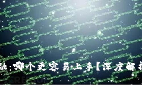 区块链与金融：哪个更容易上手？深度解析与学习指南
