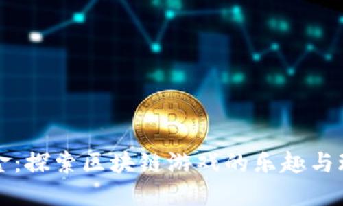 荒野淘金：探索区块链游戏的乐趣与玩法指南
