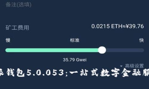 探索B特派钱包5.0.053：一站式数字金融服务的未来