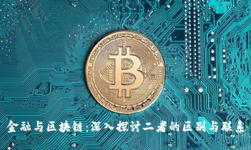 金融与区块链：深入探讨二者的区别与联系