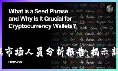 2023年区块链游戏市场人员分析报告：揭示新兴趋势与热门职业