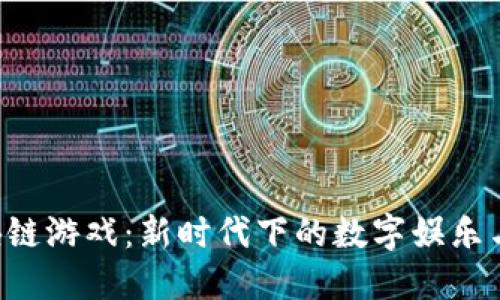 探索FDG区块链游戏：新时代下的数字娱乐与经济新机遇