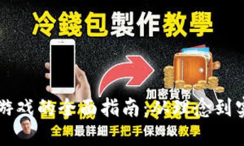 区块链开发游戏的全面指南：从理念到实施的每一步