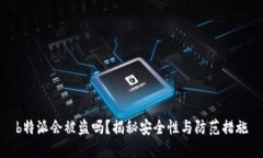 b特派会被盗吗？揭秘安全性与防范措施