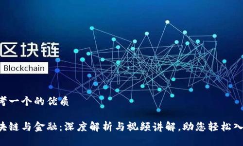 思考一个的优质

区块链与金融：深度解析与视频讲解，助您轻松入门！