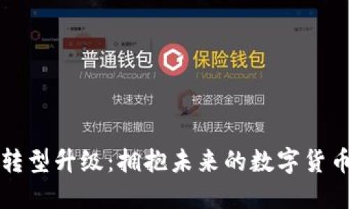 区块链金融企业转型升级：拥抱未来的数字货币和去中心化金融