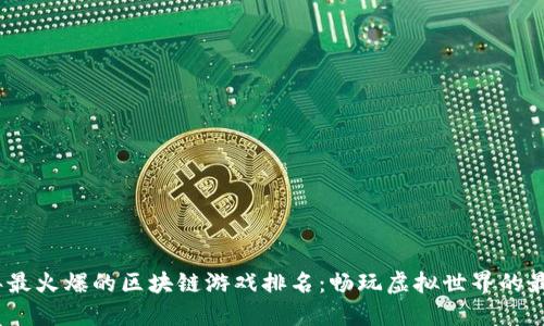 2023年最火爆的区块链游戏排名：畅玩虚拟世界的最佳选择