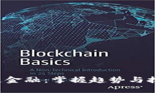 如何轻松加入区块链金融：掌握趋势与技术，未来经济的钥匙