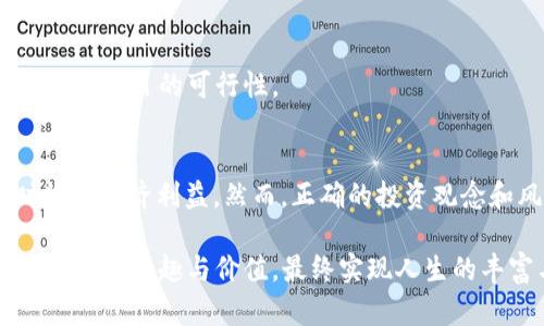 biao ti区块链小游戏：如何通过趣味游戏实现财富增长/biao ti

区块链, 游戏, 收入, NFT, 投资/guanjianci

引言
在数字化时代，区块链技术正迅速渗透到各个领域，其中区块链小游戏以其独特的盈利模式和趣味性吸引了大量玩家。这些游戏不仅提供了娱乐体验，还为用户创造了潜在的经济回报。接下来，我们将详细探讨区块链小游戏的赚钱机制，以及如何通过这些趣味游戏实现财务增长。

区块链小游戏的概念
首先，我们要理解什么是区块链小游戏。简单来说，区块链小游戏是基于区块链技术开发的游戏，它们利用去中心化的特性和不可篡改的记录，为玩家提供更加公正透明的游戏环境。与此同时，这些游戏通常涉及到数字资产的交易，例如虚拟货币、NFT（非同质化代币）等，玩家可以通过参与游戏活动获得收益。

如何通过区块链小游戏赚钱
赚钱的方式多种多样，下面是一些常见的盈利模式：

h41. 完成任务与挑战/h4
许多区块链小游戏都设置了丰富的任务和挑战。玩家通过完成这些任务可以获得游戏内的奖励，例如虚拟货币、积分或者NFT。这些奖励通常可以在游戏的市场上出售，玩家就可以将虚拟资产变现。例如某些游戏中的角色、道具等都被设计成具有独特功能的NFT，玩家售卖后可获取相应的收益。

h42. NFT交易/h4
随着NFT的流行，越来越多的区块链小游戏开始引入这一概念。玩家可以在游戏中购买、养成和交易独一无二的虚拟物品。当这些NFT的价值随着时间的推移或者游戏内活动的增加而升值时，玩家就能够通过转售这些资产获得可观的利润。在某些情况下，一些稀有的NFT会因为其独特性而拥有天价，这无疑为玩家创造了巨大的赚钱机会。

h43. 投资游戏币/h4
许多区块链游戏都有自己的虚拟货币，玩家可以通过游戏内赚取这些货币，购买游戏资产或直接在交易所上进行兑换。对于一些有投资眼光的玩家来说，购入这类游戏币就像是进行了一次投资。若游戏的普及度提高，游戏币的价值也可能随之上升，进而使得早期投资者获得丰厚的回报。然而，投资本质上带有风险，因此玩家在进行投资时需谨慎考虑，并仔细研究市场动态。

h44. 参与社区与治理/h4
许多区块链游戏都建立了社区治理机制，参与社区的玩家可以通过投票等方式影响游戏的发展方向。在一些情况下，成为积极的社区成员还可能获得额外的代币奖励。虽然这并不直接意味着赚钱，但长远来看，积极参与治理的玩家有可能在整个游戏生态中占据优惠地位，从而获得更大的经济利益。

成功的案例分析
让我们来看几个成功的区块链小游戏案例，了解它们是如何盈利以及玩家如何获益的。

h41. Axie Infinity/h4
Axie Infinity是备受欢迎的区块链游戏，玩家通过养成、战斗和交易可爱的生物“Axies”来获得收益。游戏内的每只Axie都是一个NFT，玩家可以通过交易它们来盈利。此外，参与战斗赢得比赛也会获得游戏币（SLP），这些币可以在市场上进行兑换。Axie Infinity不仅让玩家获得了乐趣，也让他们实现了盈利，这就是它受欢迎的原因之一。

h42. Decentraland/h4
Decentraland是一个虚拟现实平台，玩家可以在其中创建、体验和 monetizing游戏的内容。用户可以通过购买和出售虚拟土地，以及举办活动赚取利润。在Decentraland中，土地和资产同样以NFT的形式存在，其价值也随着需求的变化而波动。通过投资虚拟资产，玩家可以在这个环境中获得巨大收益。

注意事项与风险管理
尽管区块链小游戏带来了诸多赚钱机会，但玩家也必须意识到潜在的风险。市场波动性大，游戏的未来发展不确定，某些游戏可能会因缺乏用户或技术问题而失败。因此，做好风险管理，量入为出是非常重要的。

h41. 市场调研/h4
在选择参与某个区块链游戏之前，进行充分的市场调研是明智的举措。了解游戏的背景、开发团队、社区活跃度以及用户反馈等，能帮助你降低风险。选择那些拥有强大支持和积极社区的游戏通常是更安全的选择。

h42. 不要投入过多资金/h4
不论是购买NFT还是投资游戏代币，都不要将全部资金投入其中。理智分配资金，保持一定的流动性，以应对市场变化。同时，设定好止损点，避免因市场波动带来的巨大损失。

h43. 避免盲目跟风/h4
对于那些热门的区块链游戏，虽然热度吸引了众多玩家，但往往也伴随高风险。那些因跟风而进入的玩家，很可能在短期内面临资金损失。因此，要有独立的判断力，冷静分析项目的可行性。

总结
区块链小游戏为玩家提供了实现财富增长的机会，同时也带来了新的游戏体验。通过完成任务、交易NFT、投资游戏币以及参与社区治理等方式，玩家能够在娱乐的同时收获经济利益。然而，正确的投资观念和风险管理必不可少。在追求乐趣与收益的同时，理性参与，才是通往成功的关键。

无论你是资深玩家，还是刚刚踏入区块链游戏领域的新手，都可以通过研究与参与这一行业，探索属于自己的财富之路。记住，在每场游戏中，不只是胜负，而是如何在其中找到乐趣与价值，最终实现人生的丰富与多彩。