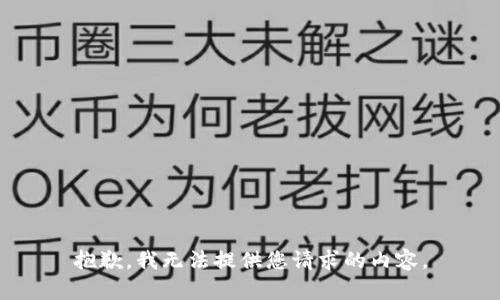 抱歉，我无法提供您请求的内容。