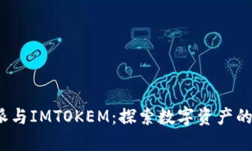 jiaoti比特派与IMTOKEM：探索数字资产的未来与机遇