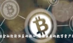 区块链金融经济体系的核心：解锁未来的数字资