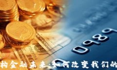 区块链重构金融未来：如何改变我们的财富观念