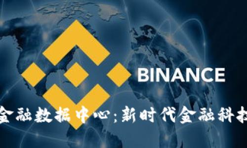 区块链共享金融数据中心：新时代金融科技的变革之路