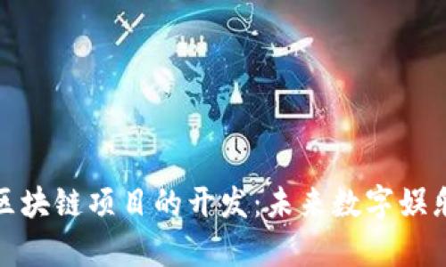 探索游戏区块链项目的开发：未来数字娱乐的新前沿