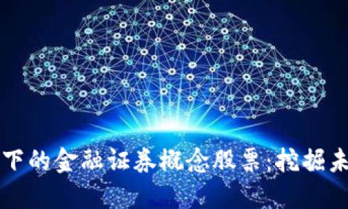 区块链风口下的金融证券概念股票：挖掘未来投资蓝海