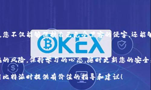 比特派：如何使用安全密码保护您的数字资产/  
比特派, 安全密码, 数字资产, 区块链安全, 加密钱包/guanjianci  

引言  
在现代数字经济时代，虚拟货币的安全性愈发重要。随着比特币和其他加密货币的普及，越来越多的人开始使用数字钱包来存储和管理自己的资产。在众多数字钱包中，比特派作为一种流行的选择，以其简便性和安全性广受欢迎。然而，很多用户在使用比特派时，往往忽视了密码安全的重要性。本文将深入探讨如何安全地使用密码来保护您的比特派账户，确保您的数字资产安全无忧。

什么是比特派？  
比特派是一款相对新颖的数字钱包软件，专注于支持多种加密货币的存储与交易。用户可以通过比特派方便地进行多种虚拟货币的管理、交易和转账。此外，比特派还提供了多种安全保障措施，以保护用户的资产不被盗取。这种易用性加上高安全性，使得比特派在数字货币爱好者中逐渐占据了一席之地。

为何密码安全至关重要  
密码是确保您数字资产安全的第一道防线。不论是比特派还是其他的数字钱包，若密码被他人获取，都会导致您资产的重大损失。在网络环境中，不法分子常常会利用各种手段去窃取用户的信息。因此，了解如何设置和管理安全密码显得尤为重要。

如何设置安全密码  
设置安全密码并不是一个简单的过程。这里提供一些有效的方法，帮助您创建一个既安全又易于记忆的密码：

ul
listrong长度和复杂性：/strong一般建议密码至少包含12个字符，且包含大小写字母、数字和特殊字符。例如，