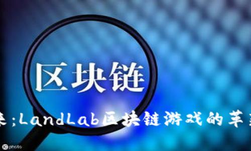 未来已来：LandLab区块链游戏的革新与畅想